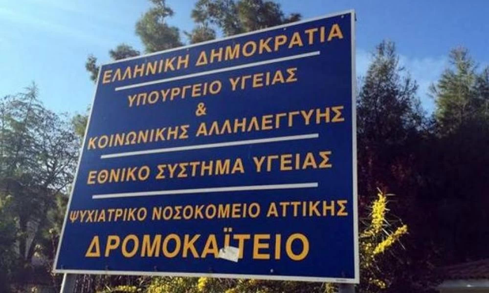 Δρομοκαΐτειο: Εντοπίστηκαν 16 κρούσματα κορονοϊού